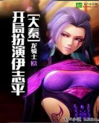 大秦开局选择白