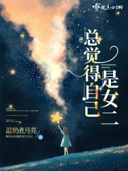 我是女生总觉得自己是男生