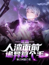 诡异算个毛!全文