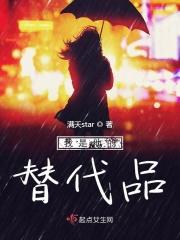 我是她的替代品 英文