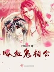 吸血鬼公主的吸血鬼王子