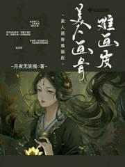 美人画皮难画骨下一句