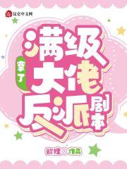 满级大佬拿错剧本