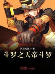 斗罗大陆之天帝系统