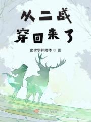 从二战穿越到现代的