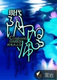 现代阴阳师有声完整版在线收听