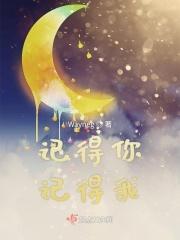记得你记得我你和我曾走过