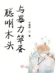笨蛋和聪明