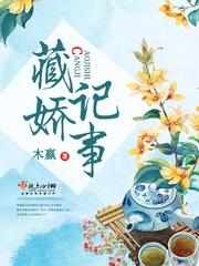 藏娇记事的大结局是什么
