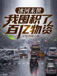 张奕末世之后我重生了最新章节列表