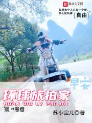 环球旅行家招募