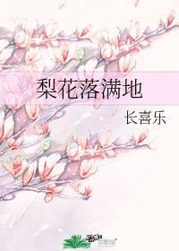 梨花落满地什么歌