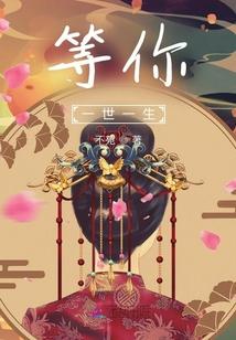 等你一辈子演员介绍