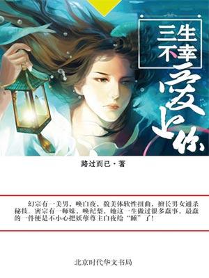 三生不幸爱上你百度