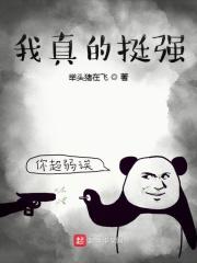 我真的很倔强