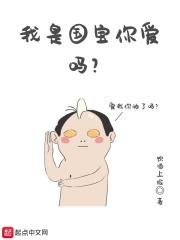 我是国宝表情包