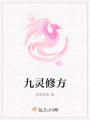 九灵玄阳固是什么意思