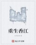 重生香江之大咖崛起