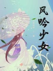 风吟是啥意思