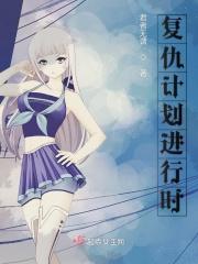 复仇计划知乎