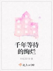 等待千年的幸福
