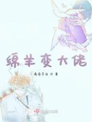 绵羊变成狼