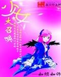 少女大召唤评价