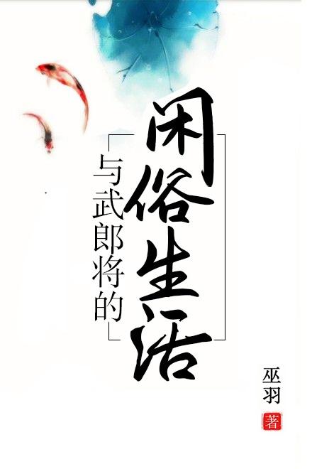 与武郎将的闲适生活百度
