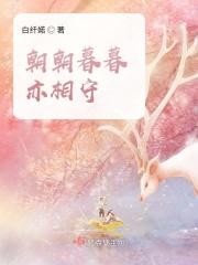 朝朝暮暮也相念猜一肖