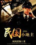 民国地主家有多少钱