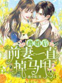 前妻乖巧人设又崩了