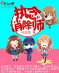 执念消除系统快穿龙猫