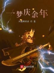 庆余年2阅读免费梦里桃花