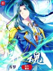 斗罗邪魂师开局绑定伊莱克斯