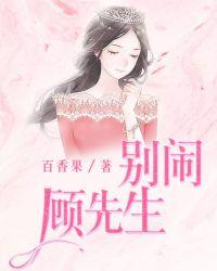 别闹陆先生 顾暖