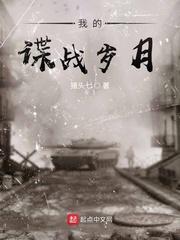 我的谍战岁月百度