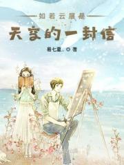 如果天空是云层的一封信歌名