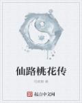 仙迹桃花岛桃花开了吗