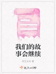 我们的故事都在继续