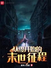 从零开始的末世征程漫画全集