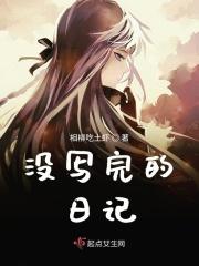 我没写日记