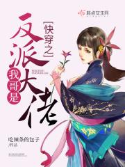 快穿我哥是大佬