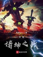 开局诸神之战活下的陆地神仙
