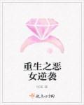 重生之恶女当家免费阅读