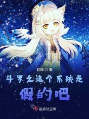 斗罗之这个系统有点萌