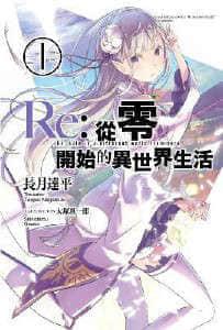 re从零开始的异世界生活冰结之绊