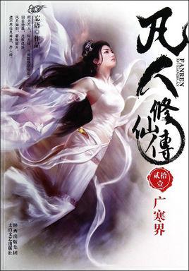 凡人修仙传张铁的结局