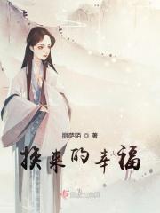 换来的幸福生活
