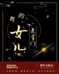 我的妻子和女儿第二季剧情简介