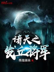 诸天之发丘将军1001诸天之发丘将军 - 百度